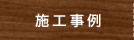 施工事例