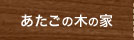愛宕の木の家