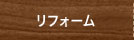 リフォーム