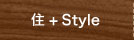 住style