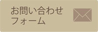 お問い合わせフォームへ
