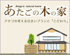 あたごの木の家