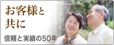 お客様と共に